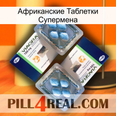 Африканские Таблетки Супермена viagra5